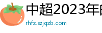 中超2023年的赛程